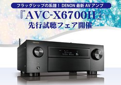 �A�o�b�N�ADENON��AV�A���v�uAVC-X6700H�v��s�����t�F�A�J��