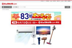 �r�b�N�J�����A�u83���Ԍ���I�����C���Z�[���v��8/7 22��������{