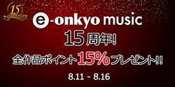 e-onkyo music�A�S��i�ōő�15%�̃|�C���g���t�^�����15���N�L�O�L�����y�[���B8/16�܂�