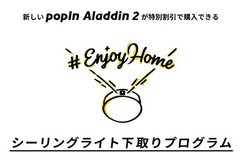 �Ɩ���̌^�v���W�F�N�^�[�upopIn Aladdin 2�v���ő�2��5��~�����ɂȂ鉺���v���O����