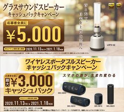 �\�j�[�A�O���X�T�E���h�X�s�[�J�[�uLSPX-S2�v�ȂǍw���ōő�5,000�~�̃L���b�V���o�b�N�L�����y�[��