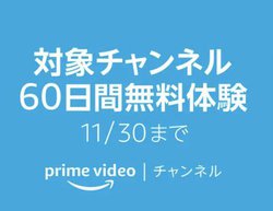 Amazon Prime Video�A8�`�����l����60���Ԗ����ɁB�X�^�[�`�����l����p��E���|�Ȃ�
