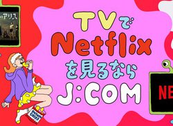 J�FCOM�ANetflix��27ch�̐��`�����l�����Z�b�g�ɂȂ����V�v�����uJ�FCOM TV �t���b�N�X�v