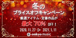 e-onkyo music�A�Ώۍ�i���ő��70���I�t�ƂȂ�u�~�̃v���C�X�I�t�L�����y�[���v�B���N1��11���܂�