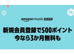 Amazon Music Unlimited��3���������A������500�|�C���g���炦��L�����y�[��