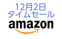 Amazon�^�C���Z�[���A��^�Z�[���̂��Ƃ����ځI���o�C���o�b�e���[�ȂǕ֗��A�C�e������������