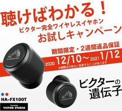 �r�N�^�[�A�u�����h���̊��S���C�����X�uHA-FX100T�v�B2�T�Ԃ̕ԕi�ۏ؃L�����y�[�������{