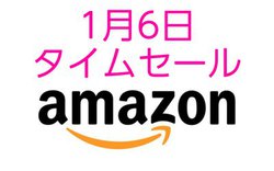 Amazon�^�C���Z�[���A��^�Z�[������������Ȃ��A�C�e���������낢�I