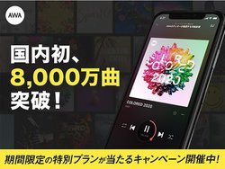 AWA�̔z�M�y�Ȑ���8,000����˔j�I�ő�2�����Ԗ����̓��ʃv������������L�O�L�����y�[����