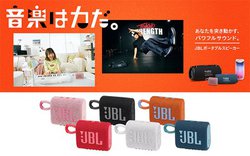 JBL�Aeill�⃉�j�[�m�[�Y��N�p�̐V���������L�����y�[���w���y�͗͂��B�x�W�J