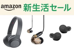 Amazon�u�V�����Z�[���v�A�\�j�[��{�[�Y�ȂǗL���u�����h�̃w�b�h�z���^�C���z�����������������I