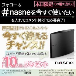 �unasne�v�����̏��10���ɓ�����I�{������u#nasne���������g�������v�L�����y�[��