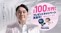 ���z100�������̃f�W�^���M�t�g��������INoble Audio�uFALCON 2�v�uFALCON PRO�v�w���L�����y�[��