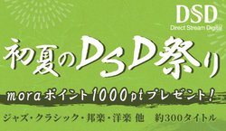 mora�ADSD�������ő�80%�I�t�ɂȂ�u���Ă�DSD�Ղ�v�J�ÁB�w���̃����[�N���X�}�X�x�T���g���Ȃǖ�300�^�C�g��