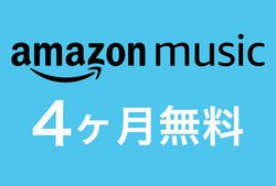 Amazon Musicが期間限定で4ヶ月無料に。ハイレゾ/ロスレス「HD」も対象