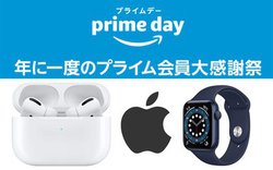Amazonプライムデー、AirPods Proや最新Apple Watchなど人気アップル製品がお買い得！