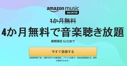 ���Ȃ�Amazon Music Unlimited��4���������ɁA�v���C���f�[�͖{���܂ŁI