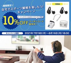 �I�[�f�B�I�e�N�j�J�A�Ώې��i��10���I�t�ɂȂ�u����ŃX�|�[�c�ϐ���y�������I�L�����y�[���v�B8/16�܂�