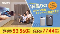 XGIMI�A�v���W�F�N�^�[�uMoGo Pro�v�uHalo�v�������Ȃ�g24���Ԍ���h�Z�[���B8/6�J��