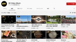 8K�R���e���c�������ł���YouTube�`�����l���u8K Video Album�v