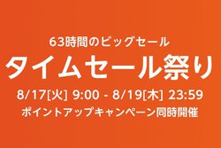 Amazon�u�^�C���Z�[���Ղ�v8/17����J�Ì���I63���Ԃ̃r�b�O�Z�[��