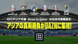 DAZN�A�T�b�J�[W�t�A�W�A�\�I�Ȃǂ̔z�M���l���B���{��\�̃A�E�F�C��͓Ɛ�z�M