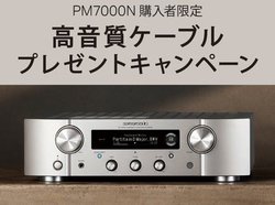 �}�����c�uPM7000N�v�w����AudioQuest���P�[�u�������炦��L�����y�[��