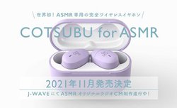 �y���T���zag�̊��S���C�����X�uCOTSUBU for ASMR�v�O���U�B����Ȃ�V���i�̔��\���H