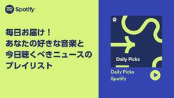 Spotify�A�V�v���C���X�g�uDaily Picks�v�񋟊J�n�B�D�݂̊y��/�j���[�X�n�|�b�h�L���X�g���玩������