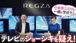 REGZA�A�V����V���[�Y�u����䂱�Ƃ�ƈꏏ�Ɋw�ڂ��I �e���r�̃W���[�V�L���^���I�v10/8���z�M�J�n