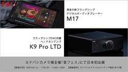 FiiO�A�V�t���O�V�b�vDAP�uM17�v���w�b�h�z���A���v�uK9 Pro LTD�v�̃e�B�U�[�T�C�g�����J