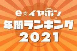 e☆イヤホン、「年間売上ランキング」発表。金額/数量とも1位はソニー「WF-1000XM4」