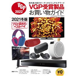 「VGP受賞製品お買い物ガイド VGP2022」、フリーマガジンを全国量販店で順次配布開始！