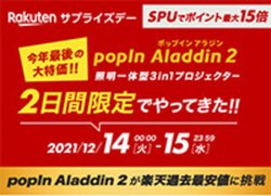 �upopIn Aladdin 2�v���Z�[�����i���S�z�|�C���g�o�b�N���B�y�V�u�T�v���C�Y�f�[�v�J�Ò�