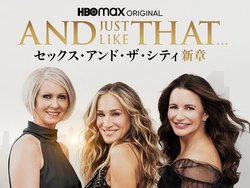 �Z�b�N�X�E�A���h�E�U�E�V�e�B�̑��ҁwAND JUST LIKE THAT...�x��12/29�z�M�J�n�IU-NEXT�œƐ�