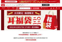 �t�W���G�[�r�b�N�A�u������2022�v���I�̔��B12/24 17���܂Ő\����t