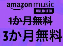 本日まで！「Amazon Music Unlimited」が3ヶ月無料で試せる
