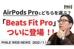 AirPods Proとどっちを選ぶ？「Beats Fit Pro」ついに登場！【動画で解説】