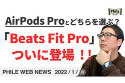 AirPods Pro�Ƃǂ�����I�ԁH�uBeats Fit Pro�v���ɓo��I�y����ŉ���z