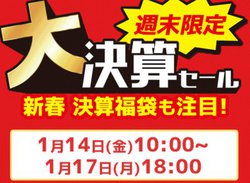 �m�W�}�I�����C���A�u�匈�Z�Z�[���v1/17 18���܂ŁB�u�ь�C���z���v���܂�