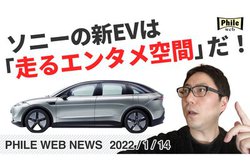 ソニーの新EVは「走るエンタメ空間」だ！そのスゴさを紹介【動画で解説】