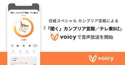 �e�����u�J���u���A�{�a�v�̉��������ł��X�^�[�g�I ���T���j����Voicy��