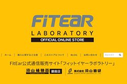 FitEar�A���̃T�C�g�uFitEar Laboratory�v�I�[�v���B�P�[�u���^�A�N�Z�T���[�̓��肪�e�Ղ�