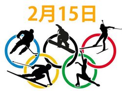 �y�I�����s�b�N�z�{��2/15�̃e���r����/�l�b�g�z�M�\��B�X�s�[�h�X�P�[�g���q�p�V���[�g��m���f�B�b�N�����l���[�W�q���Ȃ�