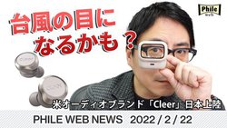 �䕗�̖ڂɂȂ邩���H �ăI�[�f�B�I�u�����h�uCleer�v���{�㗤�y����ŉ���z