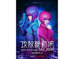 �w�U�k�@���� SAC_2045�x�V�[�Y��2��Netflix�ɂ�5���Ɛ�z�M�B�\����/�e�B�U�[�r�W���A�������J