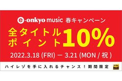 e-onkyo music�S�^�C�g���Ώۂ̃|�C���g10���A�b�v�L�����y�[���B3/21�܂ł̊��Ԍ���