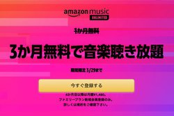 Amazon Music Unlimited�A6���ŗ��p�ł���t�@�~���[�v������3���������ɁB3/29�܂�