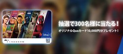 Disney+�A�I���W�i��Quo�J�[�h10,000�~����������L�����y�[���B���I300���A�����3/31�܂�