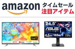 Amazon、TCLの50型4K液晶テレビが1万円オフ！LGやASUSのゲーミングモニターも要注目【今日のお得セール情報】